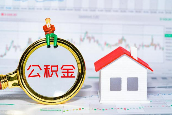阜阳离职公积金提取需要什么手续？