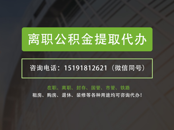 阜阳离职公积金提取代办