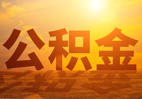 阜阳2025年住房公积金政策主要调整要点‌