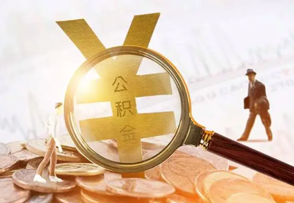 阜阳2025年4月最新公积金政策解读‌