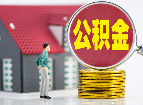 阜阳租房提取公积金指南！
