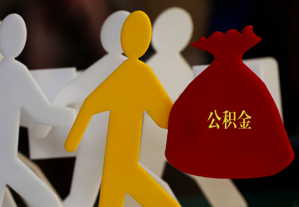 阜阳西安住房公积金与汉中互认互贷