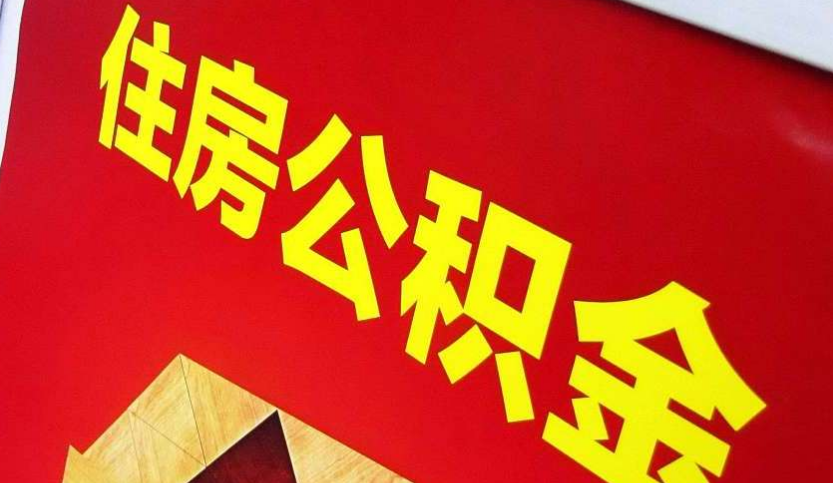 阜阳出境定居怎么提取公积金？